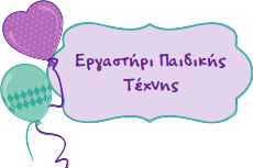 Εργαστήρι Παιδικής Τέχνης